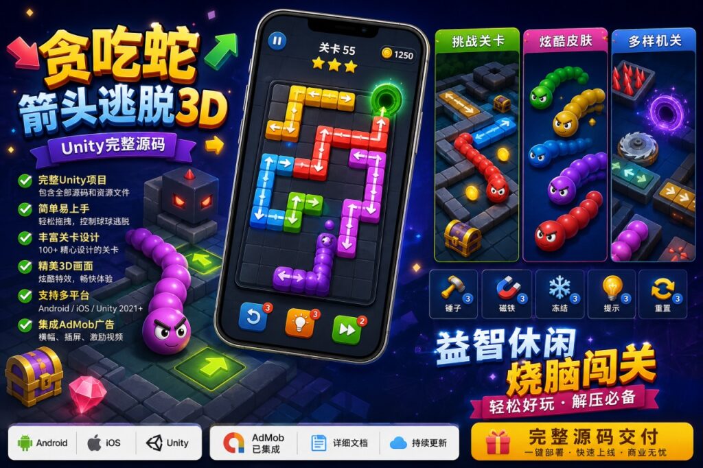 Snake Ball Arrow Escape 3D Unity完整源码贪吃蛇逃脱益智闯关手游项目