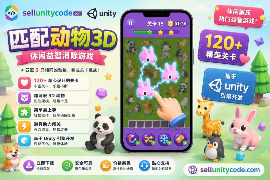 Triple Animal 3D Unity完整源码动物三消益智闯关手游项目
