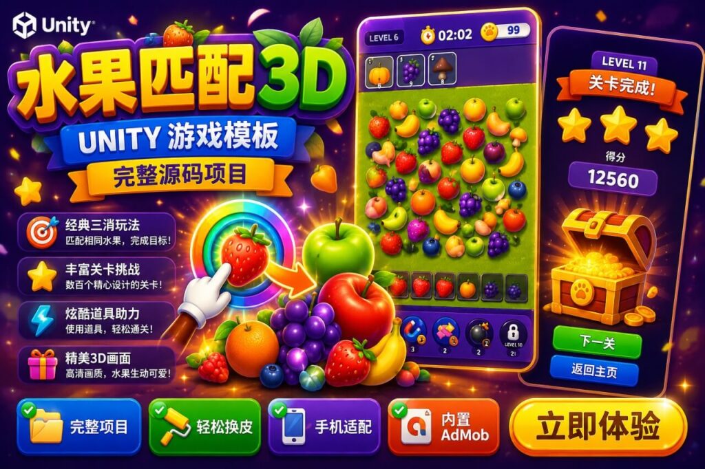 Triple Match Fruits Unity完整源码水果三消休闲益智手游项目