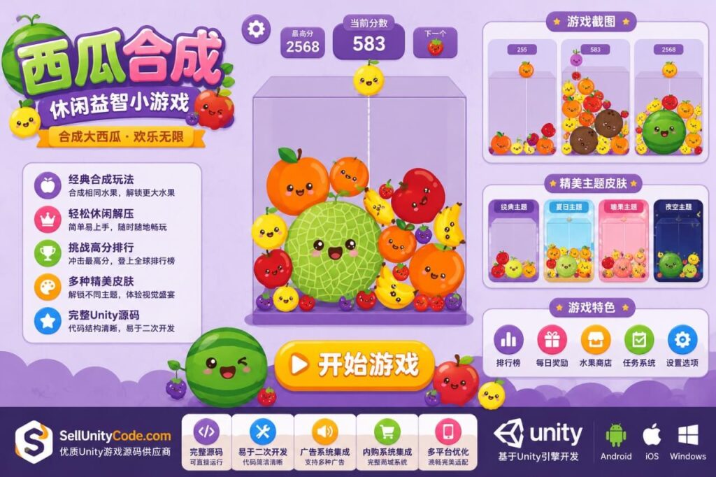 Watermelon Merge Fruit Drop Unity完整源码西瓜合成休闲益智手游项目