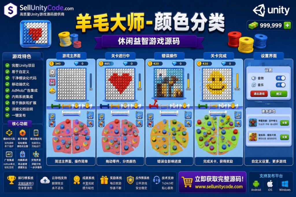 Wool Master Sort Colour Unity完整源码毛线排序益智手游项目