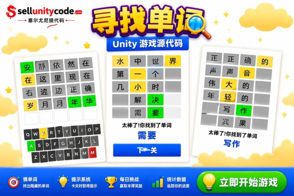 猜单词Wordus Unity完整源码英文单词益智手游项目支持安卓iOS