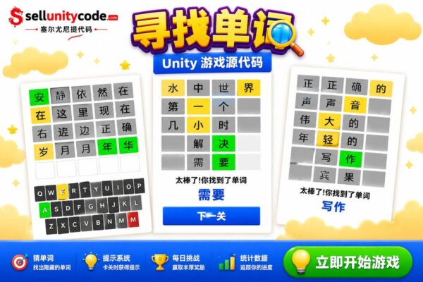 猜单词Wordus Unity完整源码英文单词益智手游项目支持安卓iOS