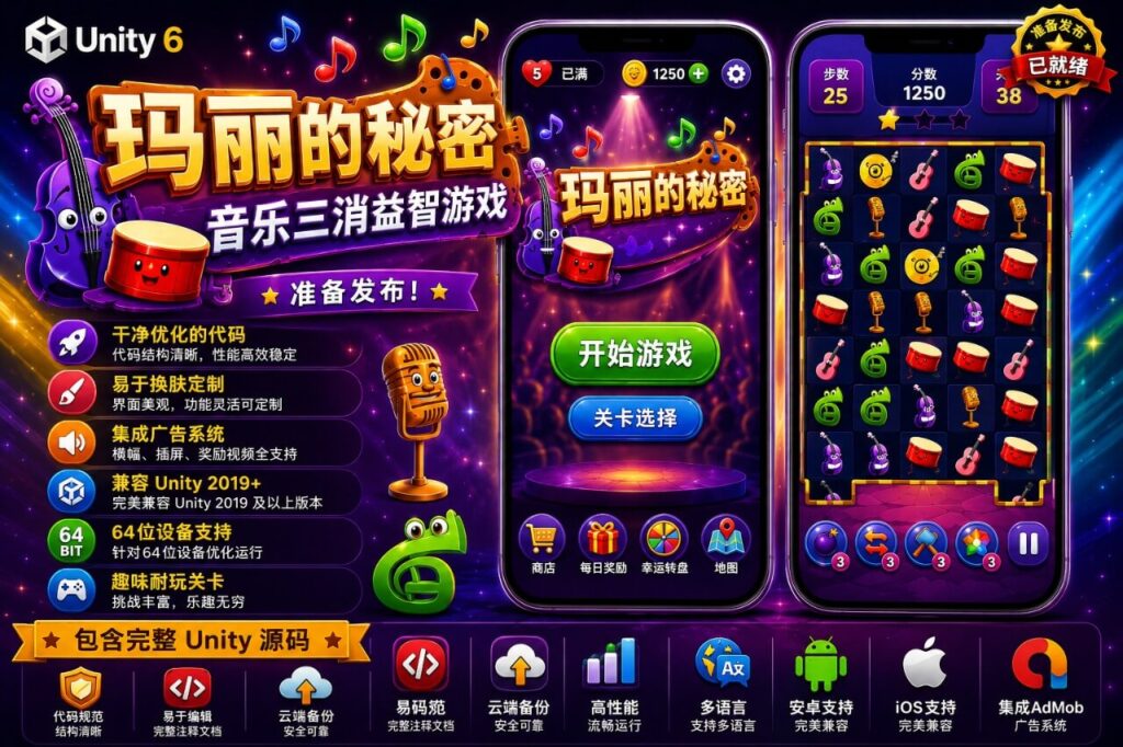 《玛丽的秘密》——Unity 三消游戏模板