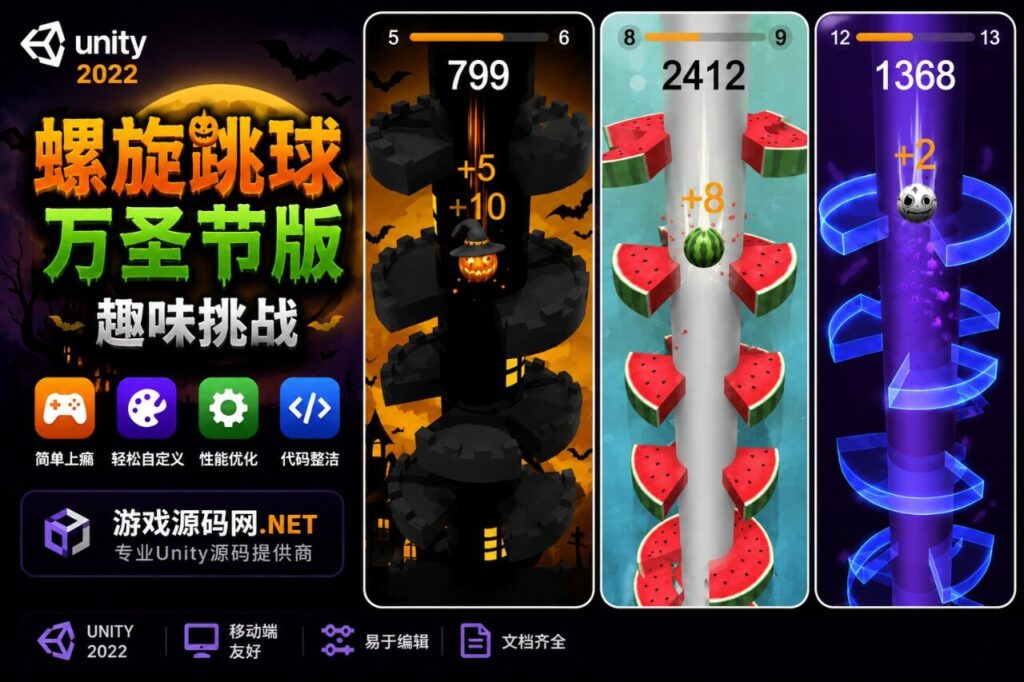 Helix Halloween：球体跳跃游戏 Unity 源代码
