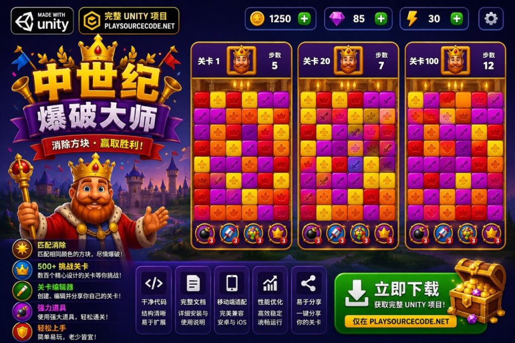 中世纪爆破Unity完整源码三消益智手游项目支持安卓iOS
