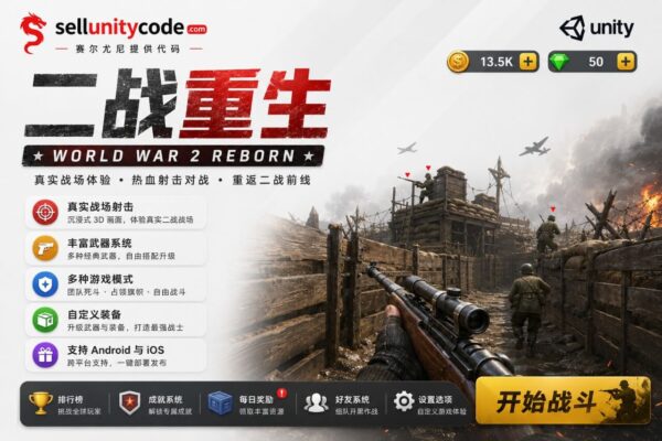 二战FPS多人射击游戏Unity完整源码