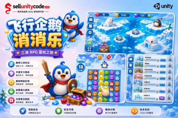 企鹅三消RPG冒险游戏Unity完整源码