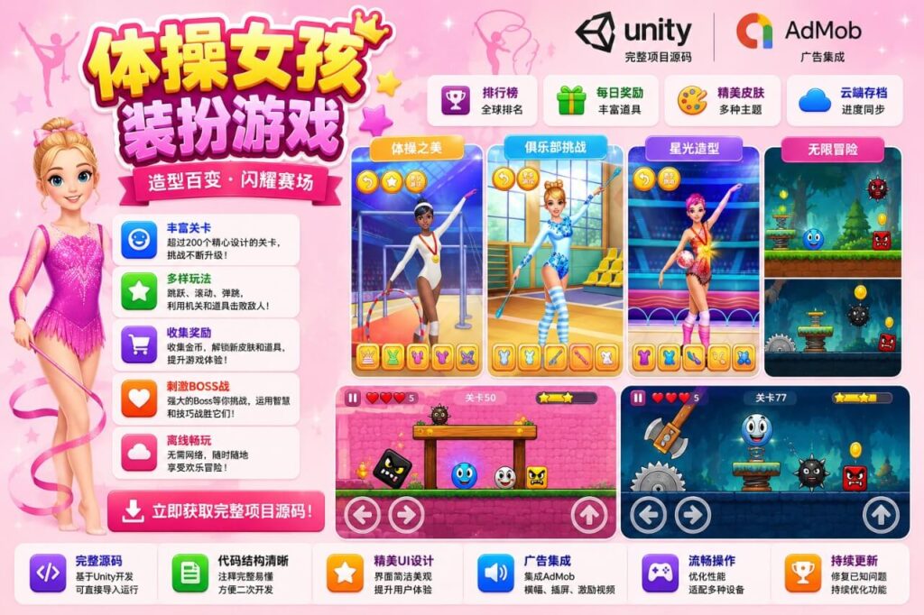 体操女孩换装Unity完整源码时尚装扮手游项目支持安卓iOS