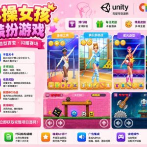 体操女孩换装Unity完整源码时尚装扮手游项目支持安卓iOS