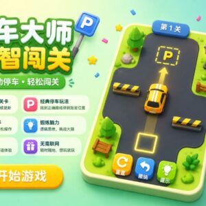 停车解谜大师Unity完整源码休闲益智手游项目支持安卓iOS