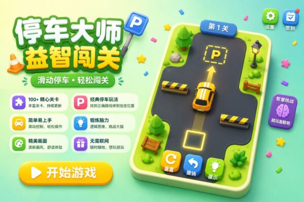 停车解谜大师Unity完整源码休闲益智手游项目支持安卓iOS