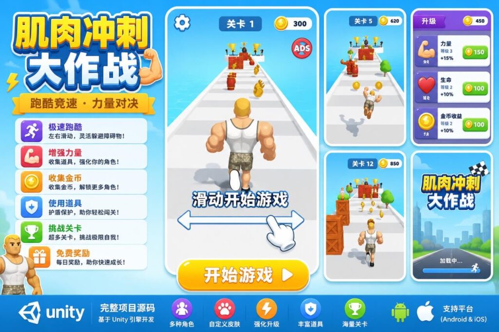 健身跑酷变身Unity完整源码3D休闲跑酷手游项目支持安卓iOS