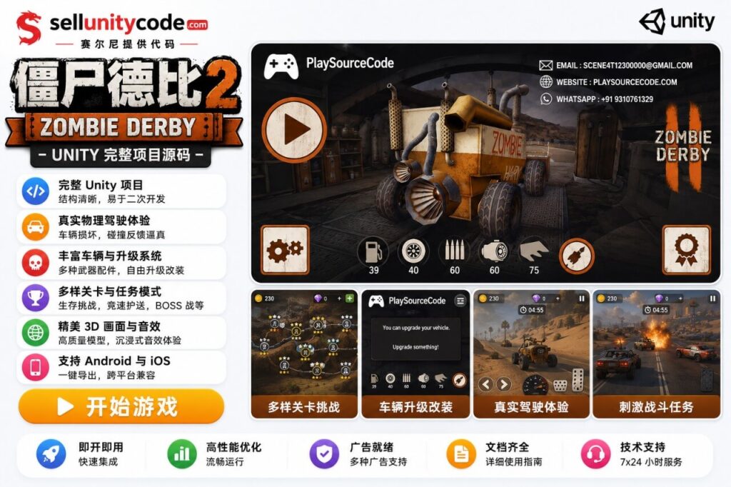 僵尸德比2Unity完整源码3D末日赛车射击手游项目支持安卓iOS