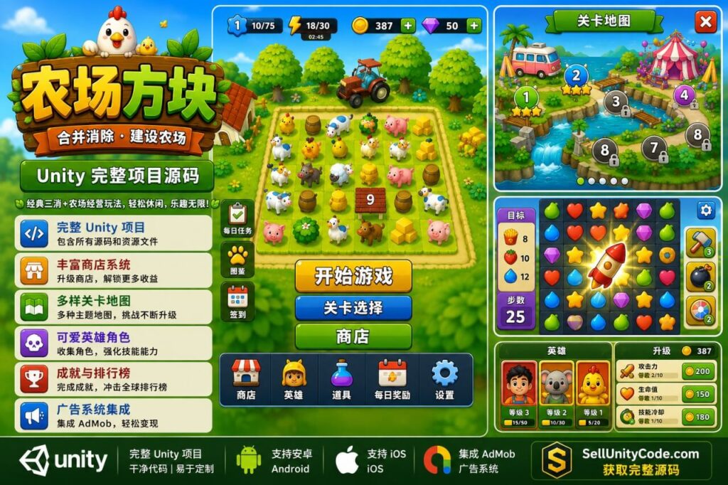 农场动物消除大师Unity完整源码3D益智手游项目支持安卓iOS