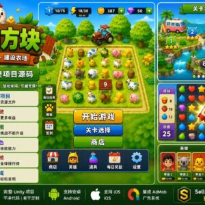 农场动物消除大师Unity完整源码3D益智手游项目支持安卓iOS