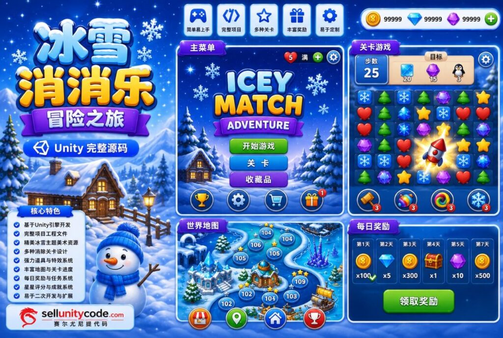 冰雪宝石消除冒险游戏Unity完整源码