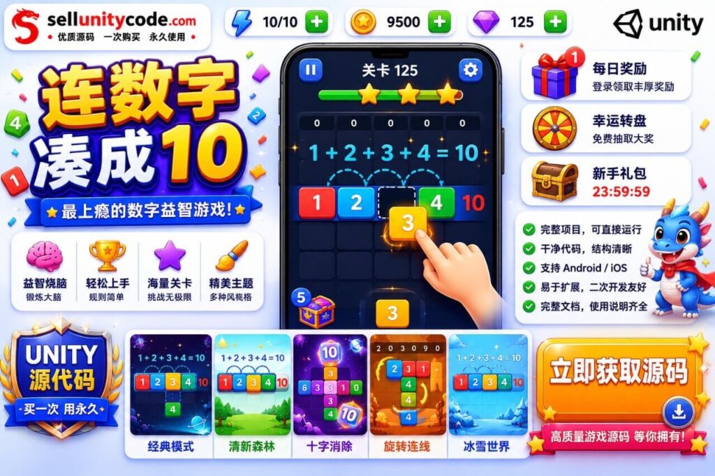 凑十数字拼图Unity完整源码数学益智手游项目支持安卓iOS