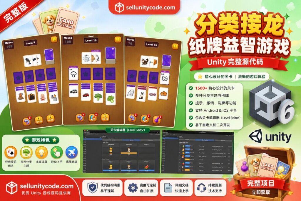 分类接龙纸牌益智游戏 —— Unity 源代码