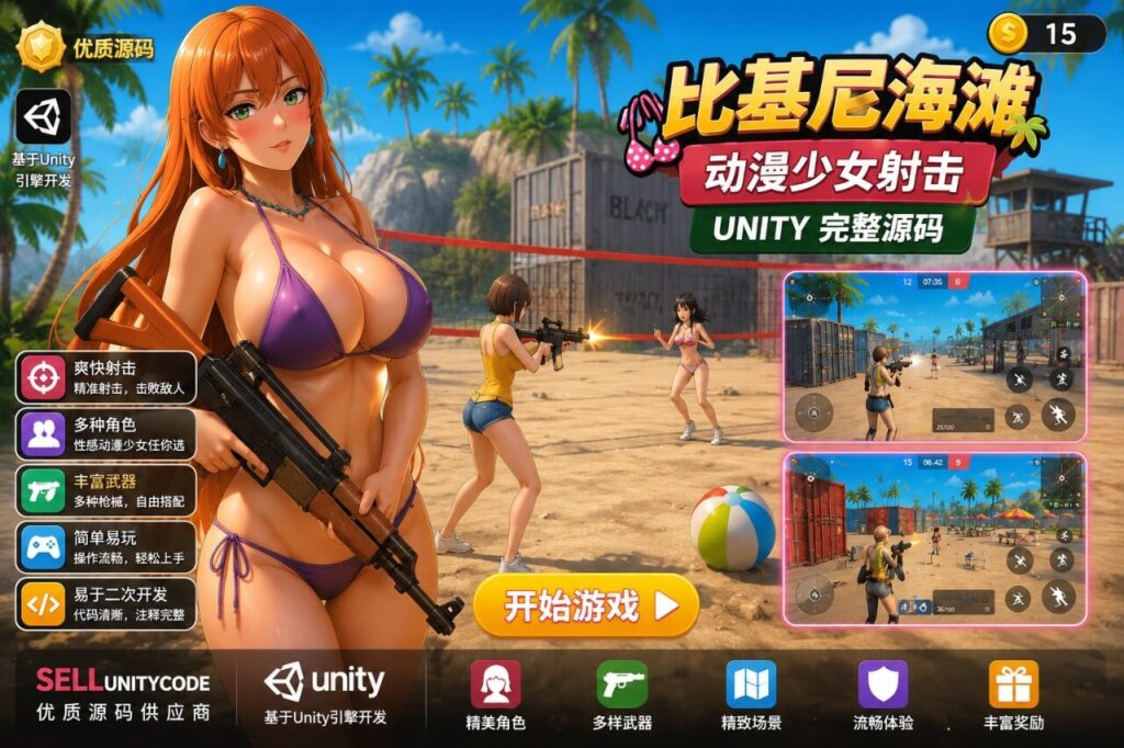 动漫少女射击锦标赛Unity完整源码动作射击手游项目支持安卓iOS