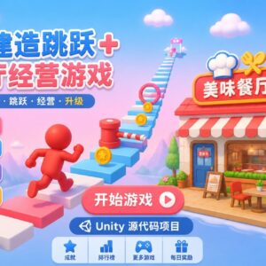 动漫餐厅跑酷闯关游戏Unity完整源码