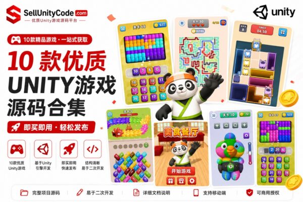 10款高级Unity游戏源码合集完整项目支持安卓iOS快速发布.