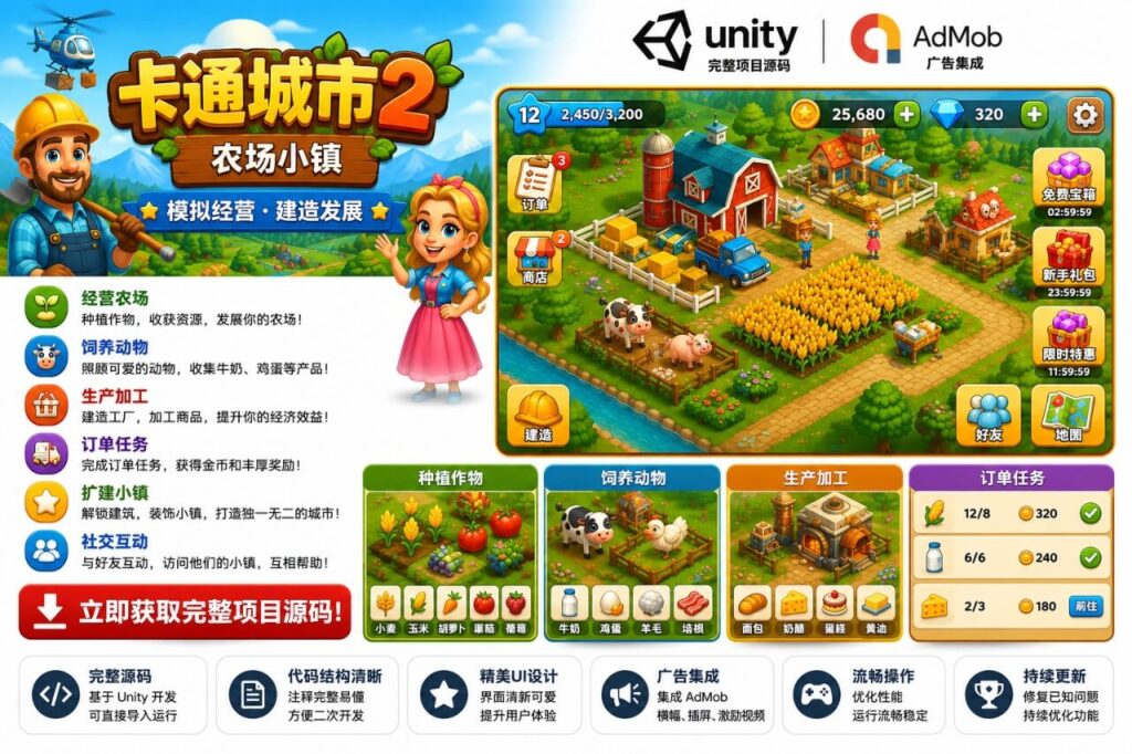 卡通城市2农场模拟Unity完整源码城市建设经营手游项目支持安卓iOS