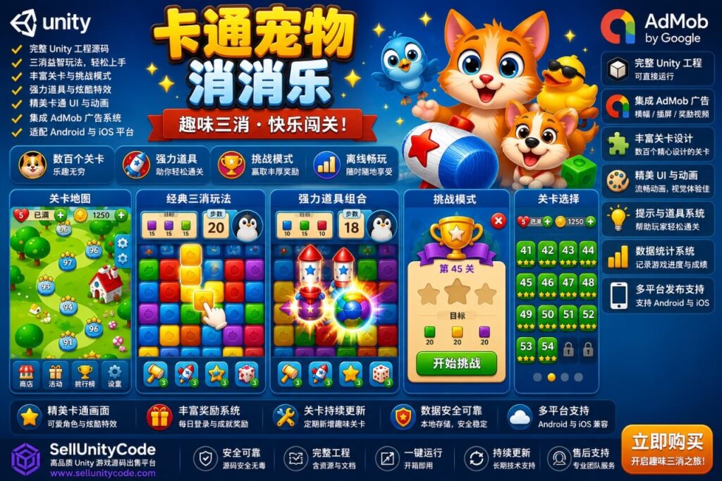 卡通宠物消除游戏Unity完整源码