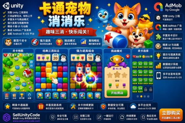 卡通宠物消除游戏Unity完整源码