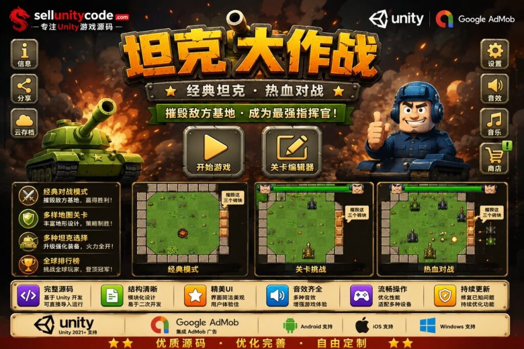 坦克大战Unity完整源码2D俯视射击手游项目支持安卓iOS