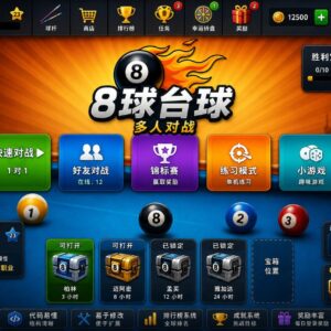 多人8球台球联机游戏Unity完整源码