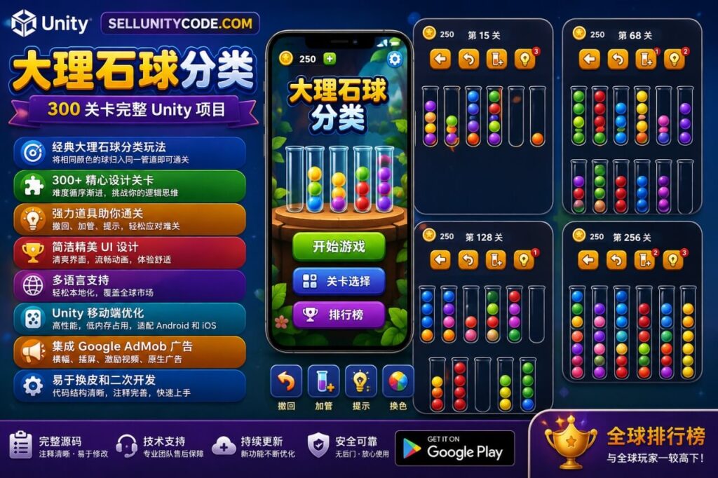 大理石球分类 —— 300关卡 Unity 项目