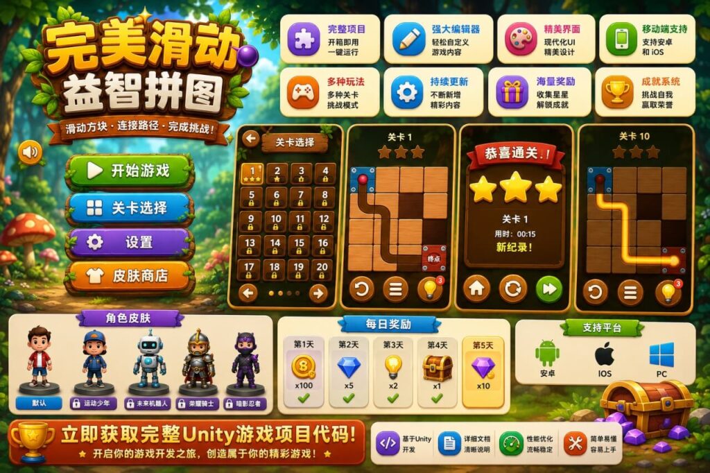 完美滚动Unity完整源码滑动益智解谜手游项目支持安卓iOS