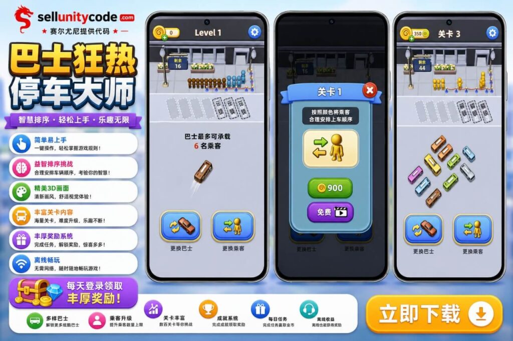 巴士停车狂热Unity完整源码益智停车手游项目支持安卓iOS