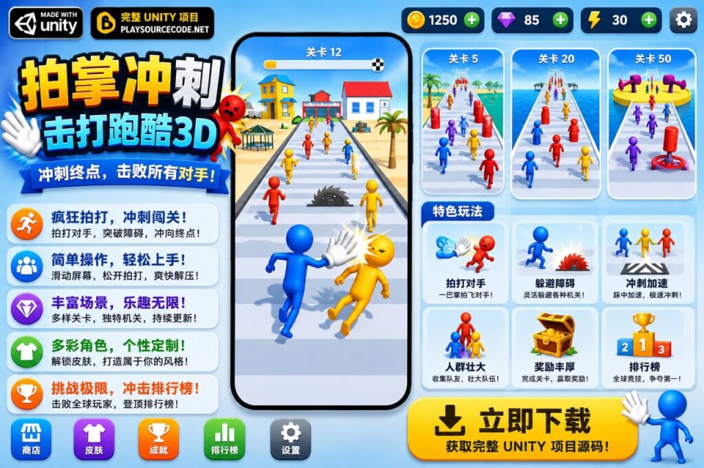 巴掌冲刺跑酷Unity完整源码超休闲动作手游项目支持安卓iOS