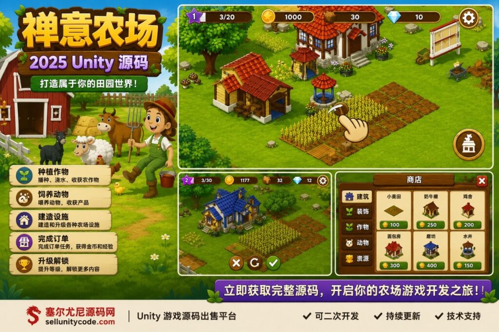 开心禅意农场Unity完整源码模拟经营手游项目支持安卓iOS