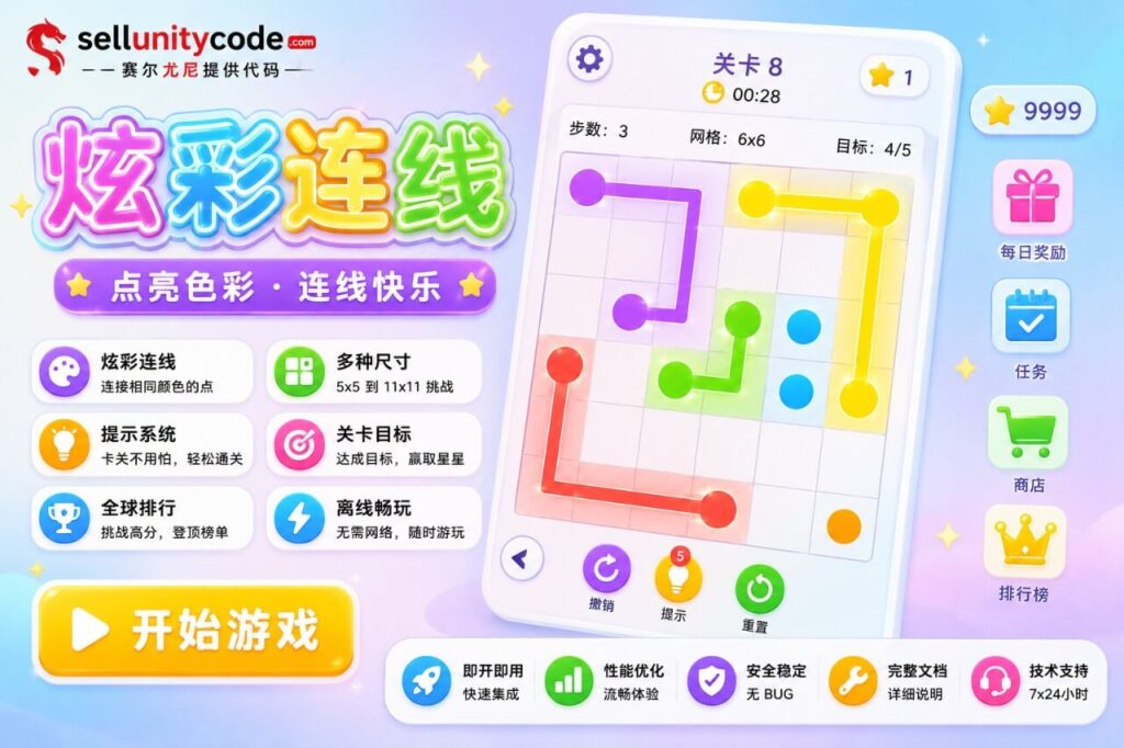 彩线连接解谜Unity完整源码益智手游项目支持安卓iOS