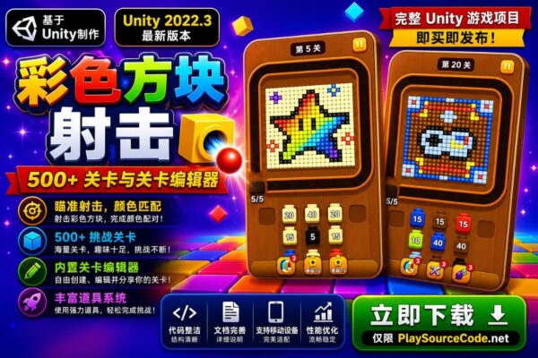 彩色方块射击Unity完整源码方块消除益智手游项目支持安卓iOSWebGL