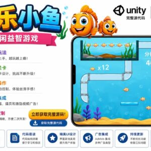 快乐小鱼Unity完整源码休闲水族馆手游项目支持安卓iOS