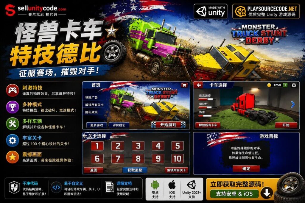 怪物卡车特技德比Unity完整源码赛车破坏手游项目支持安卓iOSPC