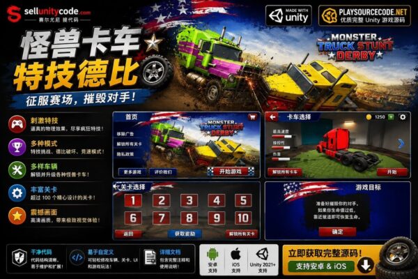 怪物卡车特技德比Unity完整源码赛车破坏手游项目支持安卓iOSPC