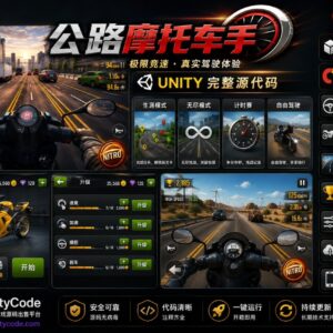 摩托车公路竞速游戏Unity完整源码