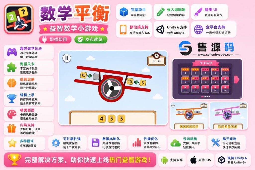 数学平衡游戏Unity完整源码儿童数学益智学习手游项目支持安卓iOSWebGL
