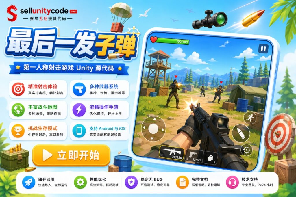 最后子弹Unity完整源码3D FPS射击手游项目支持安卓iOSPC