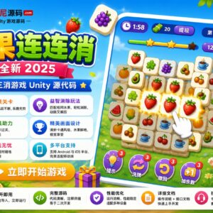 水果三消大师2025Unity完整源码益智手游项目支持安卓iOS