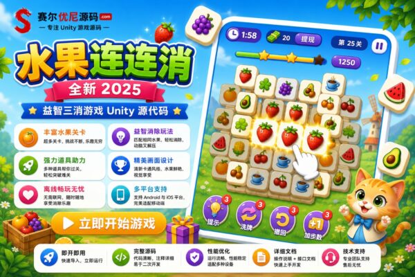 水果三消大师2025Unity完整源码益智手游项目支持安卓iOS