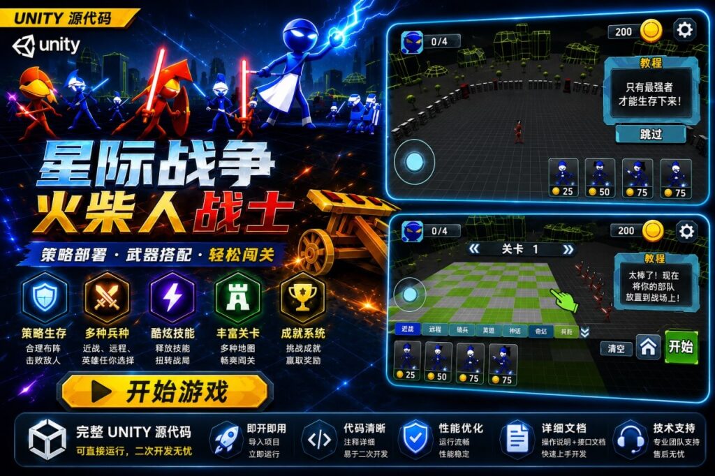 火柴人星际战争Unity完整源码策略动作手游项目支持安卓iOS