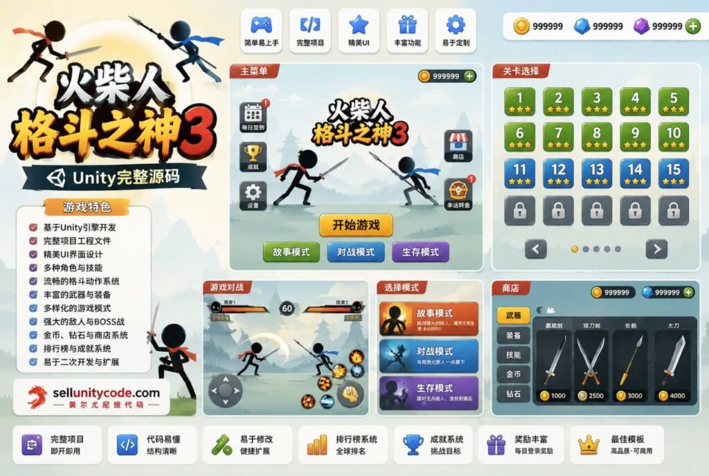 火柴人格斗之神3游戏Unity完整源码