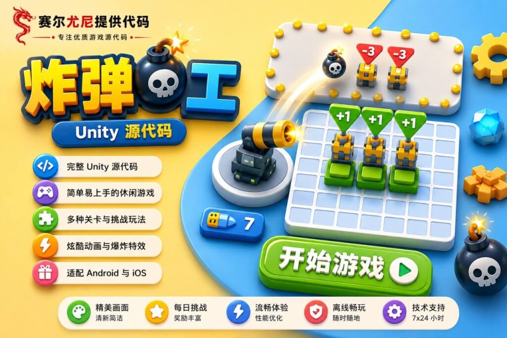 炸弹破坏闯关游戏Unity完整源码
