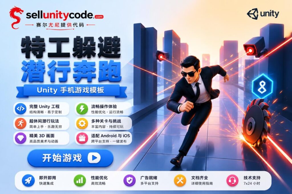 特工潜行跑酷闯关游戏Unity完整源码